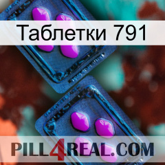 Таблетки 791 03